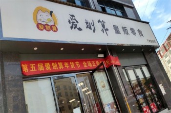 爱划算量贩零食店