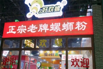 好欢螺螺蛳粉