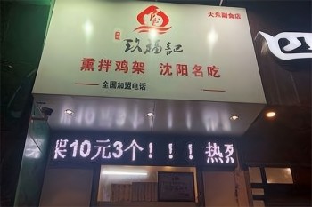 玖福记熏拌鸡架