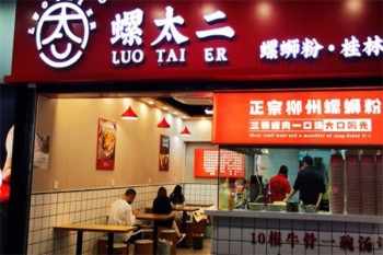 螺太二螺蛳粉