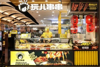 玩儿串串