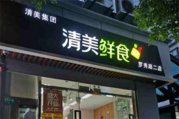 清美鲜食超市