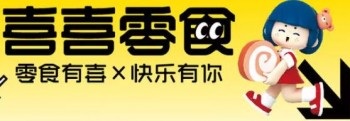 喜喜零食