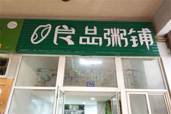 良品粥铺