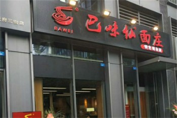 巴味仙面庄