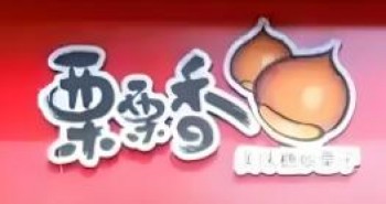 栗栗香板栗店