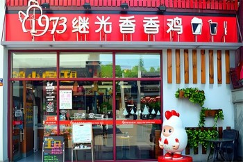 继光香香鸡