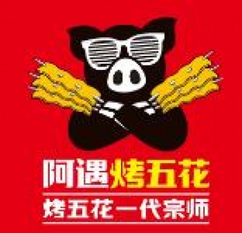 阿遇烤五花肉