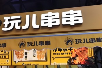 玩儿串串