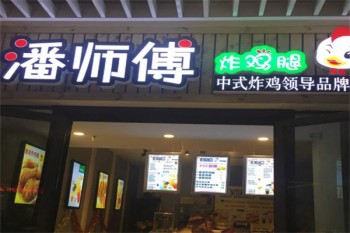 潘师傅炸鸡腿