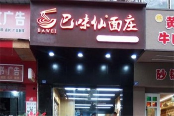 巴味仙面庄
