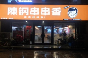 陈钢串串香
