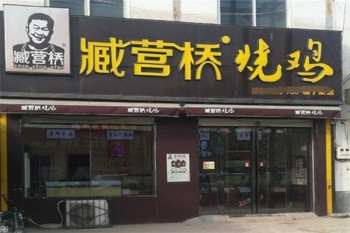 臧营桥烧鸡