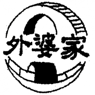 外婆家零食