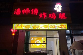 潘师傅炸鸡腿