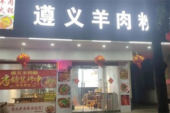 遵义羊肉粉