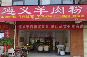 遵义羊肉粉