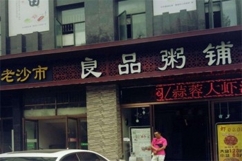良品粥铺