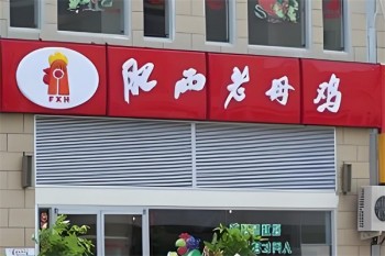 肥西老母鸡
