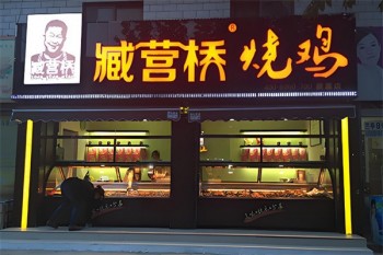 臧营桥烧鸡