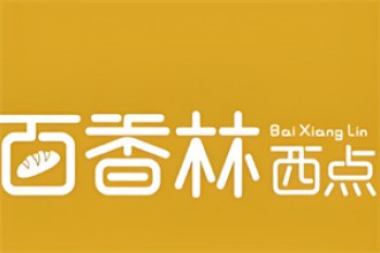 百香林西点
