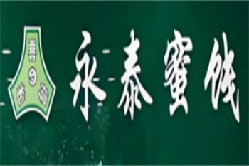永泰蜜饯