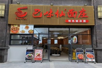 巴味仙面庄
