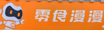 零食漫漫