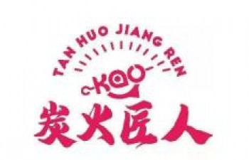 炭火匠人