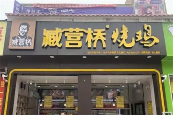 臧营桥烧鸡