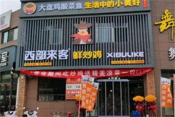 西部来客大盘鸡