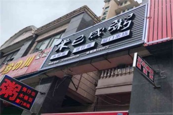 米已成粥