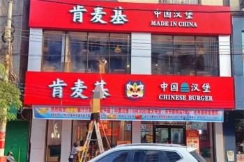 肯麦基炸鸡汉堡