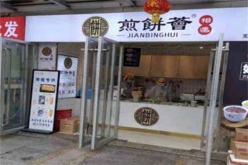 煎饼荟