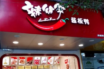 辣得笑酱板鸭