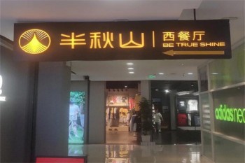 半秋山西餐厅