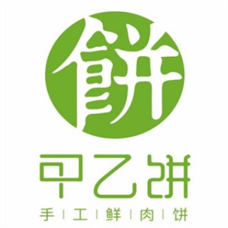 甲乙饼