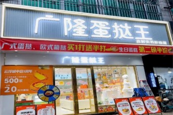 广隆蛋挞王