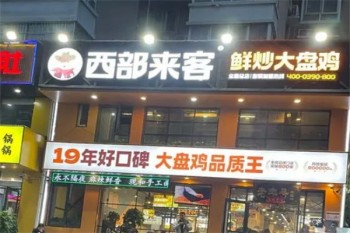 西部来客大盘鸡