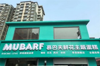 慕巴夫鲜花蛋糕