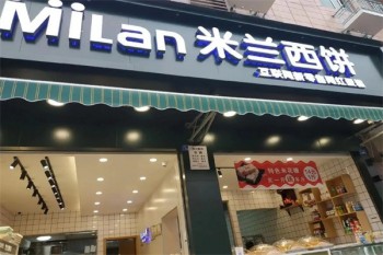 米兰西饼