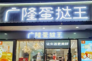 广隆蛋挞王