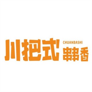 川把式串串香
