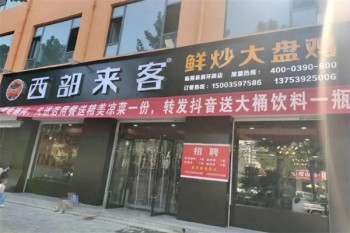 西部来客大盘鸡