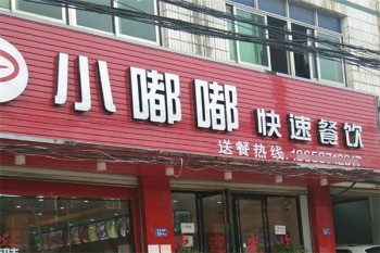 小嘟嘟快餐