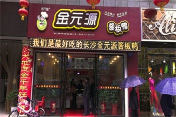 金元源酱板鸭