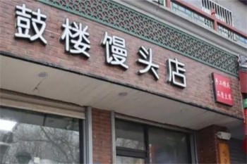 鼓楼馒头