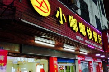 小嘟嘟快餐