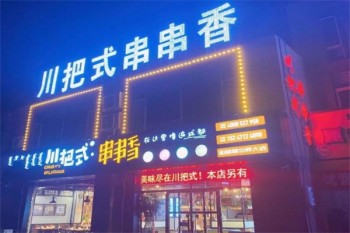 川把式串串香