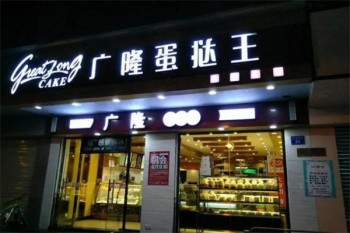 广隆蛋挞王